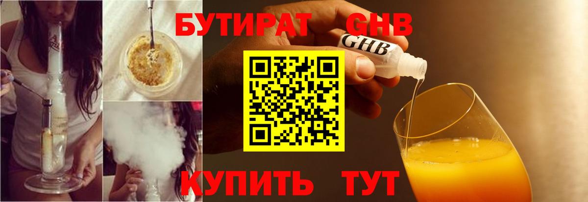 БУТИРАТ жидкий экстази Губкинский