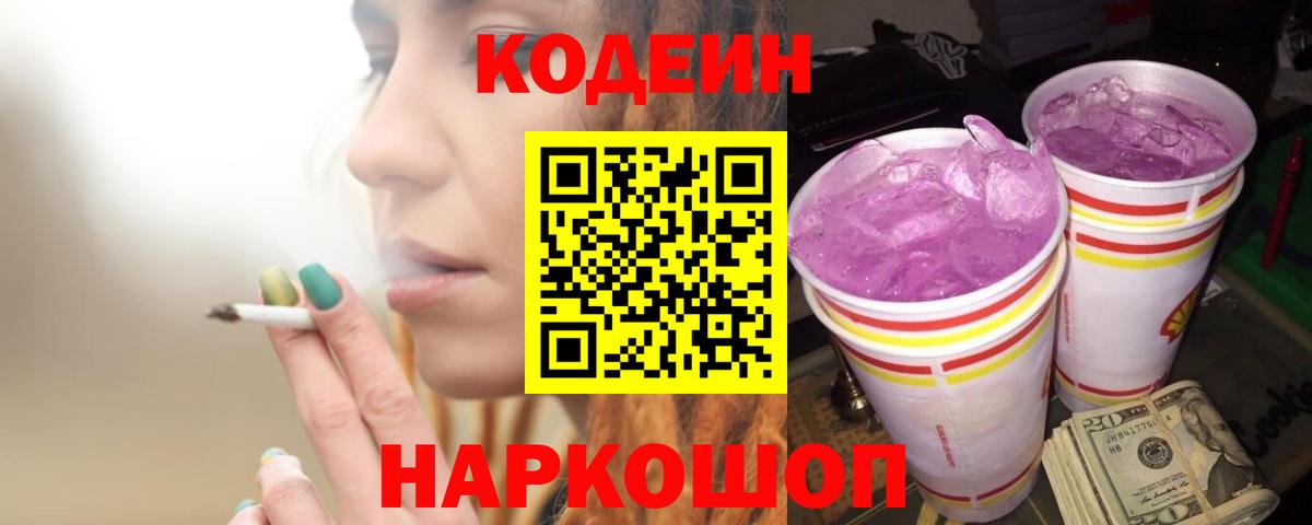 Кодеиновый сироп Lean Purple Drank  Вход с VPN  Codein Purple Drank  Губкинский 